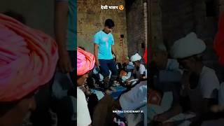 देसी भजन #desi #culture #shorts #dance #marwadi #life #rajasthan #gaon #village #shortvideo