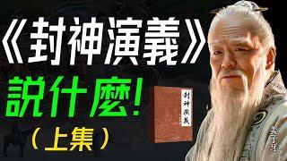 《封神演義》説什麼？（上集） 封神之路，神魔交鋒：各路神仙派繫對抗，各種奇人異士耍法鬥寶的神魔故事。 #封神演義  #古典文學 #中國神話