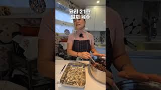 요리 21탄 멸치 육수 "칼슘 듬뿍"