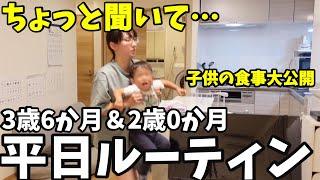 【平日ルーティン】聞いてほしい話があります。子供の食事紹介も｜共働き夫婦育児24時間密着