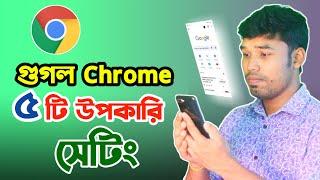 গুগল ক্রোম এর ৫ টি উপকারী সেটিংস! 5 useful settings of Google Chrome!