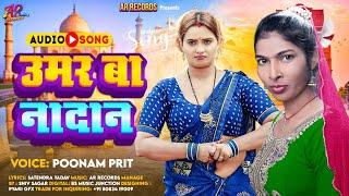 #Bhojpuri Song 2025 | #PoonamPrit | Umar Ba Nadan|उमर बा नादान | #Viral Bhojpuri Song 2025