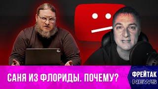 Блокировка Сани из Флориды: YouTube массово удаляет каналы блогеров, которые не хвалят Зеленского.