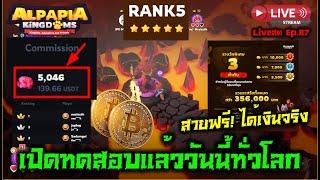 Alpapia Kingdoms NFT/P2E เปิดทดสอบแล้ววันนี้ทั่วโลก สายฟรี! ได้เงินจริง เกมของคนไทย Liveสด Ep.87