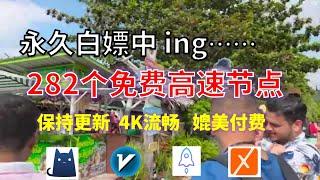 24年11月18日-1顺丰资源免费科学上网282节点meta翻墙8K视频4K，超机场VPN，Windows/mac/安卓ios、Vless小火箭Vmess小飞机Clash、V2ray、winXray