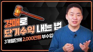 3개월에 2000만원, 현실 가능한 부동산 경매 수익 사례