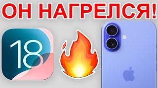 iOS 18 СЖИГАЕТ iPHONE! Что делать, если нагревается iPhone на iOS 18?