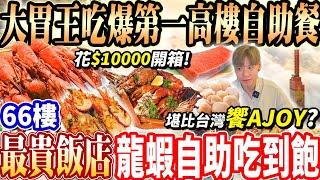 【大胃王吃爆最貴飯店龍蝦自助吃到飽堪比饗Ajoy？】花$10000越南第一高樓龍蝦海鮮Buffet吃到飽！一泊二食+81樓無敵景觀越南最頂飯店！大胃王｜吃播mukbang｜越南｜Eating show