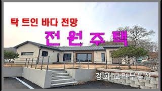 강화도전원주택/ 강화도부동산/ 강화고려부동산/ 탁 트인 바다 전망~ 완만하고 편안한 산 아래 전원주택~