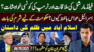 Field Marshal Meets Trump  What Did He Want?  Israel in Panic | Govt Shamed | Injustice in Islamabad