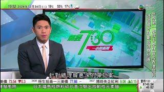 無綫TVB 730 一小時新聞｜醫生憂市民遊日本回港後或增本地爆發流感風險 籲外遊攜帶快測盡早診斷｜土耳其炸藥廠爆炸釀12死4傷｜美國「帕克號」太陽探測器創距日最近紀錄 科學家冀解開兩大謎團｜TVB