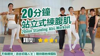 20min Standing Abs Workout | Back Friendly | Suitable for Beginners |Train Your Abs Anytime&Anywhere