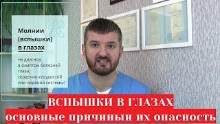 Вспышки  (молнии) в глазах  -  причины и болезни которые их вызывают (глазные, остеохондроз и др.)