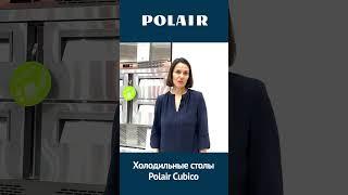 Холодильные столы Polair Cubico #shorts #polair #полаир #polairgroup #холодильный стол