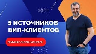 5 источников ВИП клиентов