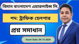 বিমান বাংলাদেশ এয়ারলাইন্স লি. ট্রাফিক হেলপার পদের প্রশ্ন সমাধান ২০২৪