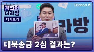 [다시보기] 대북송금 2심 결과는?ㅣ2024년 12월 19일 김진의 더라방