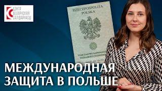 Международная защита в Польше от А до Я / Как получить международную защиту?