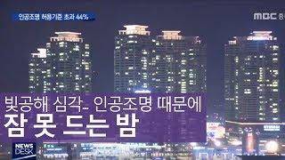 "허용기준 초과 44%" 빛공해 심각ㅣMBC충북NEWS