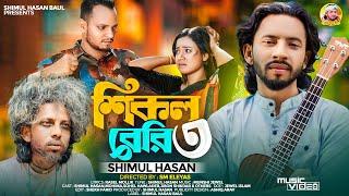 শিকল বেরি ৩ শিমুল হাসান Shikol Beri 3 Shimul Hasan BaulBangla  New Sad Song 2024