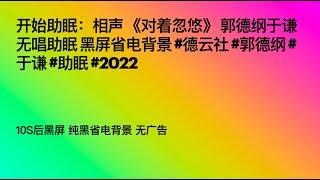 开始助眠：相声 《对着忽悠》 郭德纲于谦 无唱助眠 黑屏省电背景 #德云社 #郭德纲 #于谦 #助眠