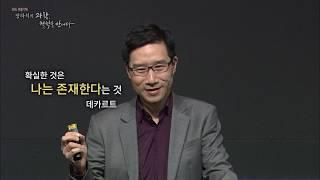 [EBS 인문학특강] 장하석의 과학, 철학을 만나다 2강 지식의 한계