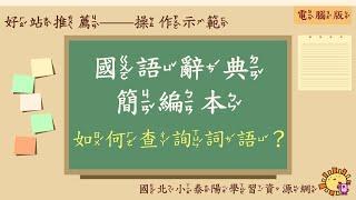 【操作示範】國語辭典簡編本｜好站推薦｜國北小泰陽