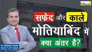 सफ़ेद और काले मोतियाबिंद में क्या अंतर है? | Dr Rakesh Gupta | Shreya Eye Centre