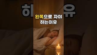 왼쪽으로 자야 하는이유 #건강정보 #생활꿀팁#지식#생활건강#수면#건강#shorts