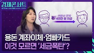 자녀에게 준 용돈과 신용카드, ‘선 넘으면’ 증여세 폭탄? [경제콘서트] / KBS  2025.06.16.
