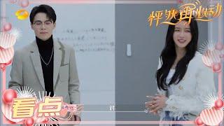 《怦然再心动》老板娘驾到？蔡卓宜去陈越公司有豪门CP的味道了！A Journey for Love EP6【芒果TV心动频道】