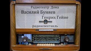 Генрих Гейне.  Василий Буняев.  Радиоспектакль 1968год.