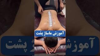 آموزش ماساژ پشت برای بهبود کمر درد  و درد دیسک کمر بیماری رماتیسم درد مفاصل #massage  زانیار صالحی