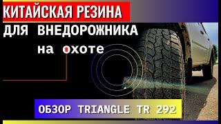 Резина для внедорожника на охоте. Обзор TRIANGLE 292