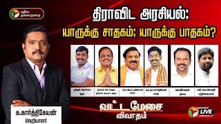 LIVE: வட்டமேசை விவாதம்: திராவிட அரசியல்: யாருக்கு சாதகம்; யாருக்கு பாதகம்? | TN Politics | PTT