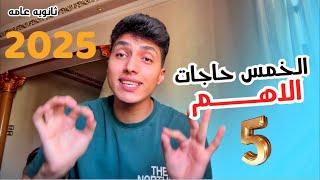 اهم خمس نصايح لثانوية عامه دفعة 2025