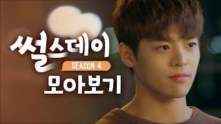 [썰스데이 시즌4] EP1~EP8 통합본