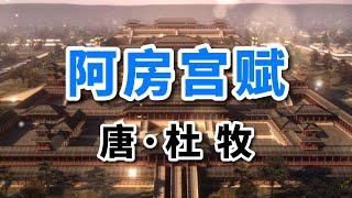 古詩詞朗誦｜《阿房宮賦》唐·杜牧，驕奢亡國