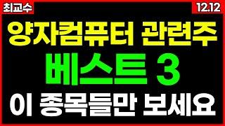 양자컴퓨터 시장을 뒤흔들 암호화기술 !! 아찔한 급등 임박!! 종목추천 추천주 주가 주가전망 급등주 주식추천 목표가