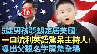 5岁男孩梦想定居美国！一口流利英语惊呆主持人！曝出父亲名字震惊全场！【天下神童】