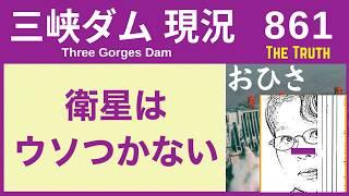 ● 三峡ダム ● 衛星、ウソつかない！現地の様子を詳しく 11-08  中国の最新情報 洪水 直播ライブ  China Flood