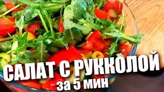 Салат из рукколы за 5 минут. Самый простой рецепт!