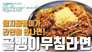 골뱅이무침라면 #51 - 을지골뱅이가 라면을만날때...  Golbaengi-muchim Ramen