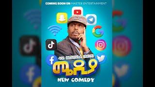 Media Comedy  By Hagos Weldegebriel (Suzinino) ሓጎስወልደገብርኤል/ሱዚኒኖ