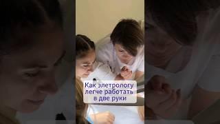 Как электрологу легче работать в две руки