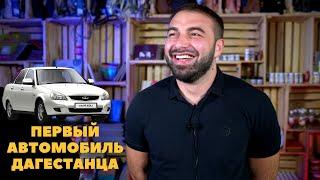 Дагестанцы о первом автомобиле. feat Саид Губденский, Камиль Камилов.