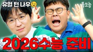 2025수능 끝 2026수능 시작 예비 고3들을 위한 정승제x조정식의 수능 꿀팁 모음 | #티처스 #톡쏘능