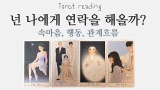 타로카드리딩 -넌 나에게 연락을 해올까? (연애, 이별, 재회, 썸, 커플, 짝사랑)