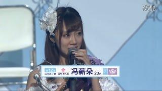 SNH48 第二届总选举 12th 冯薪朵 Feng Xinduo  / speech 2nd general election 馮薪朶 馮薪朵