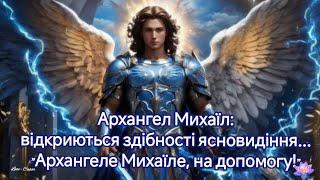 Архангел Михаїл: відкриються здібності ясновидіння... "Архангеле Михаїле, на допомогу!"